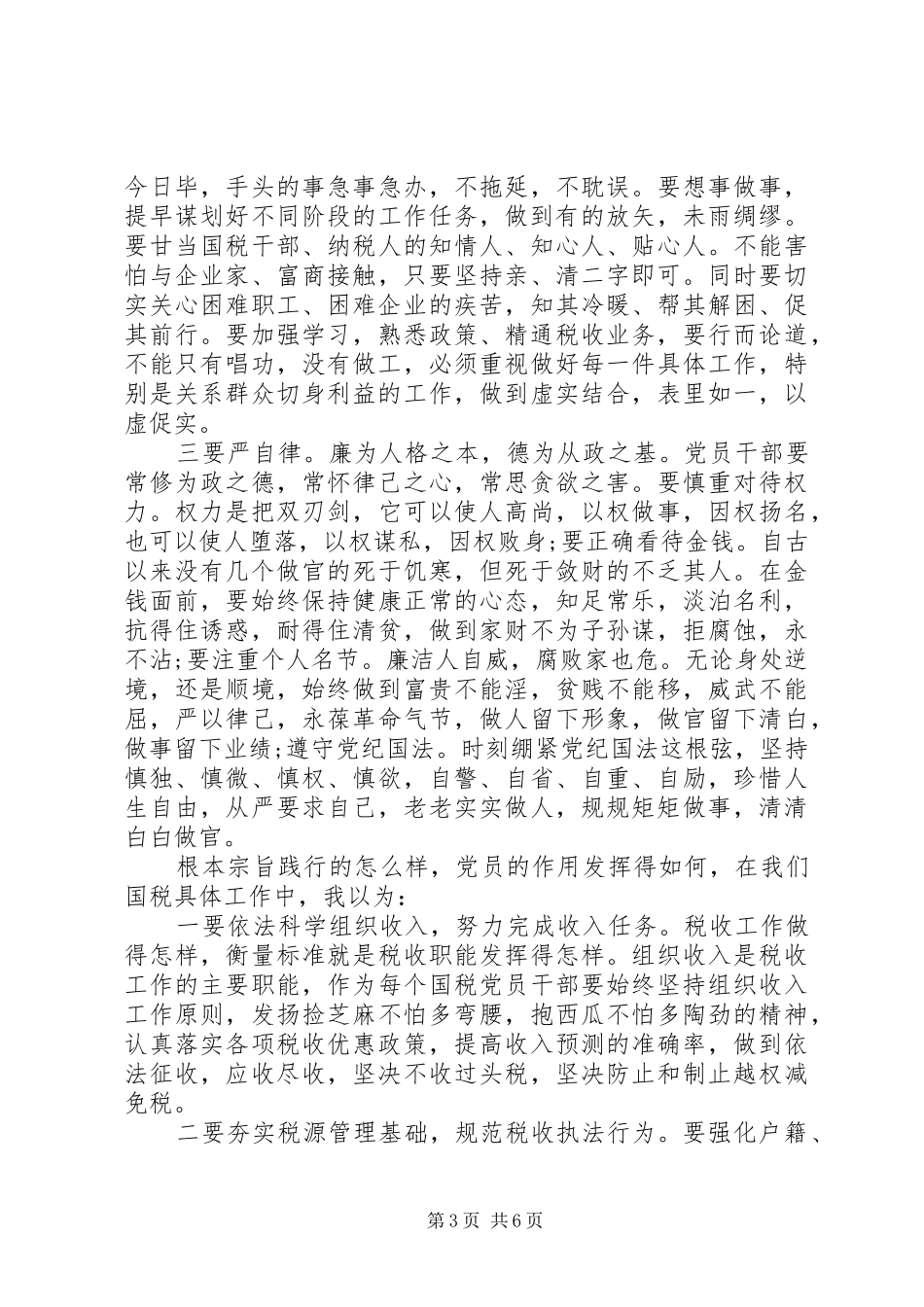 坚持根本宗旨勇于担当作为主题发言范文_第3页