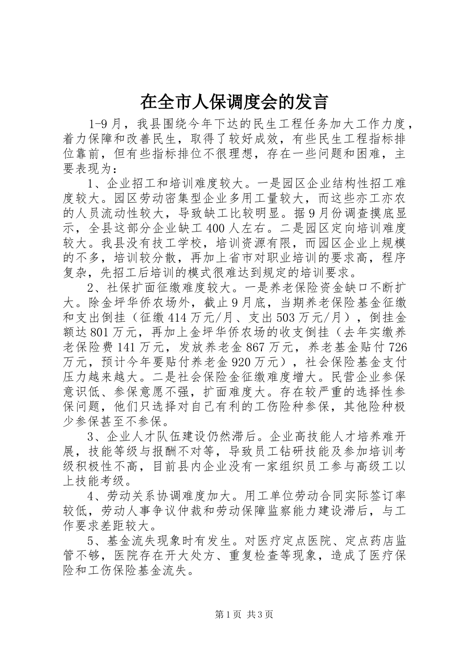 在全市人保调度会的发言稿_第1页