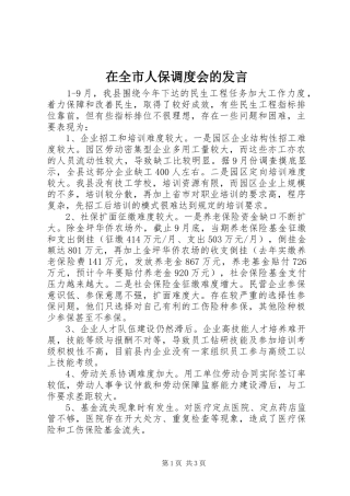 在全市人保调度会的发言稿