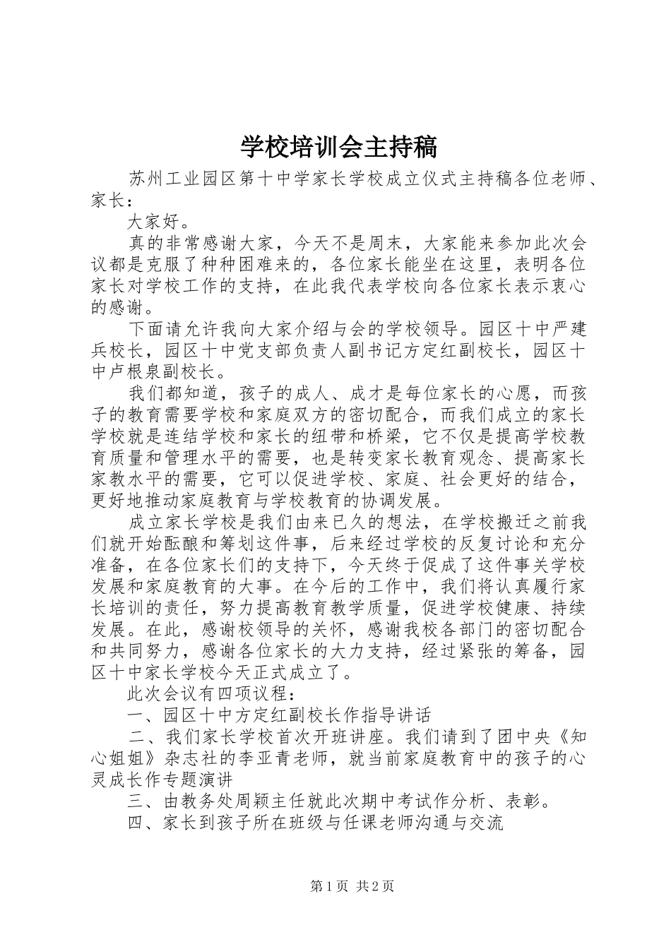 学校培训会主持稿范文_第1页