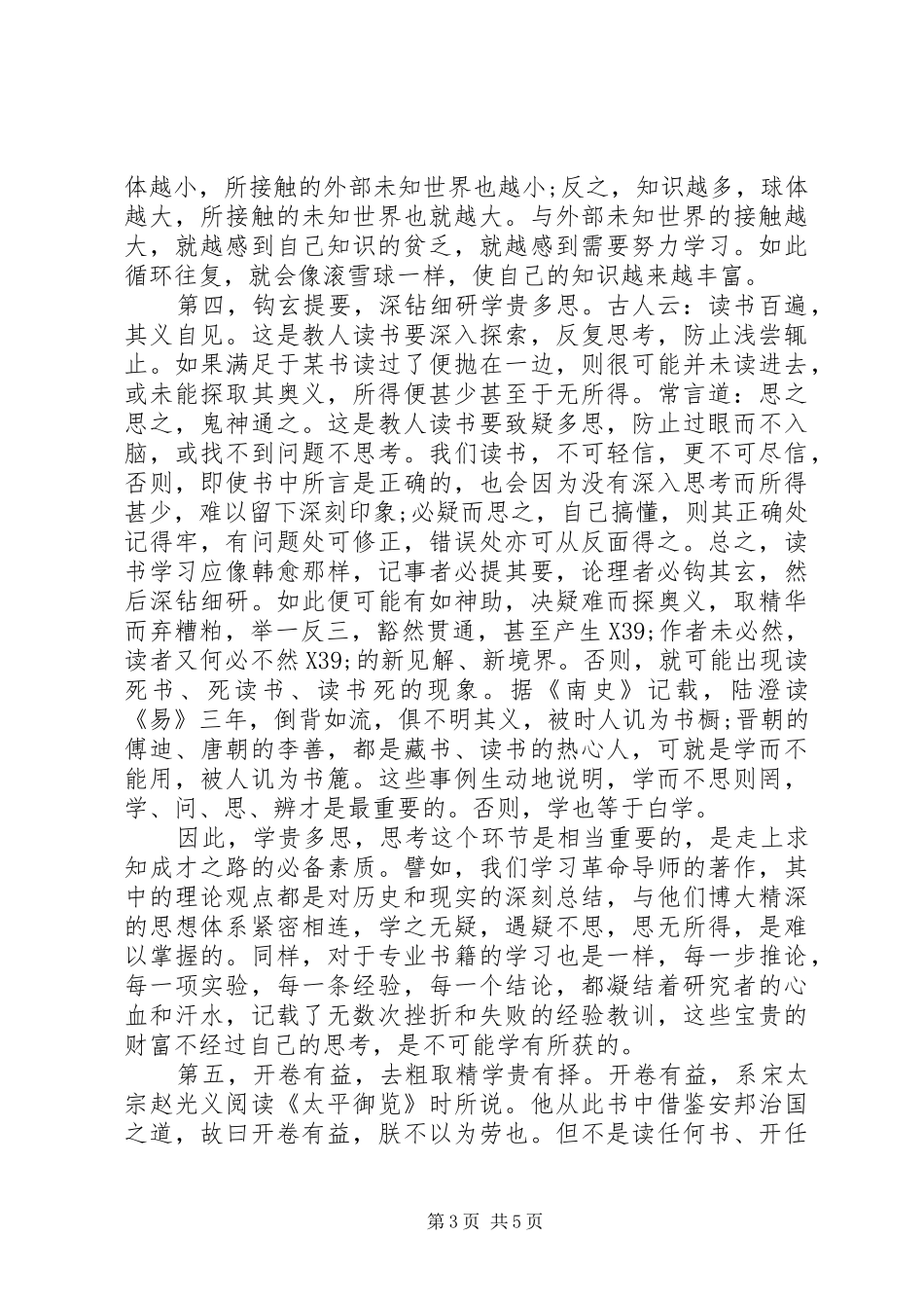 关于领导机关干部如何做好工作在市局机关大讲堂上的交流发言稿_第3页