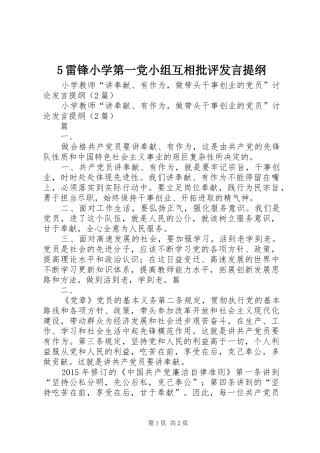 5雷锋小学第一党小组互相批评发言材料(4)
