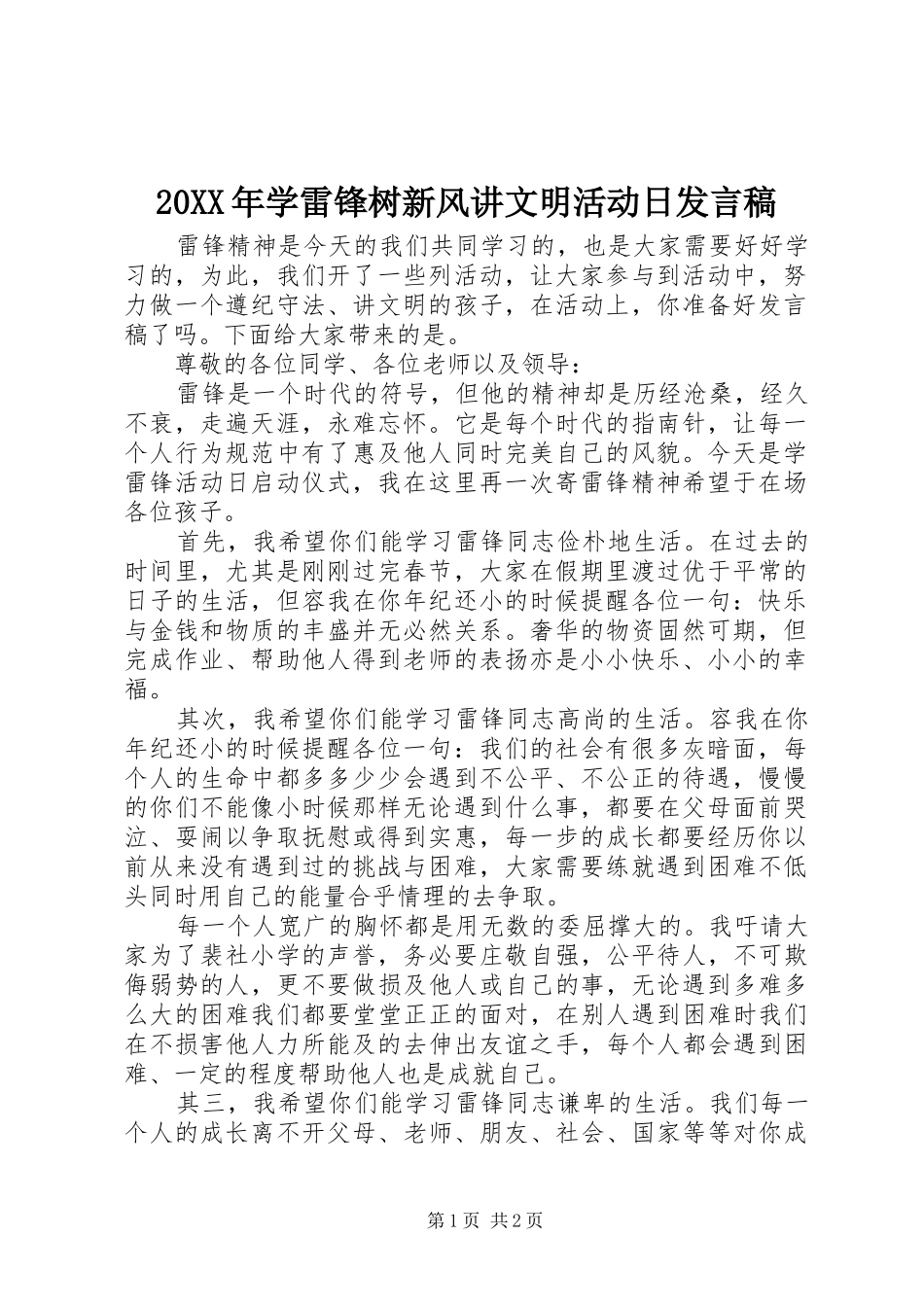 20XX年学雷锋树新风讲文明活动日发言_第1页