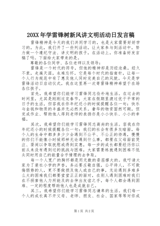 20XX年学雷锋树新风讲文明活动日发言