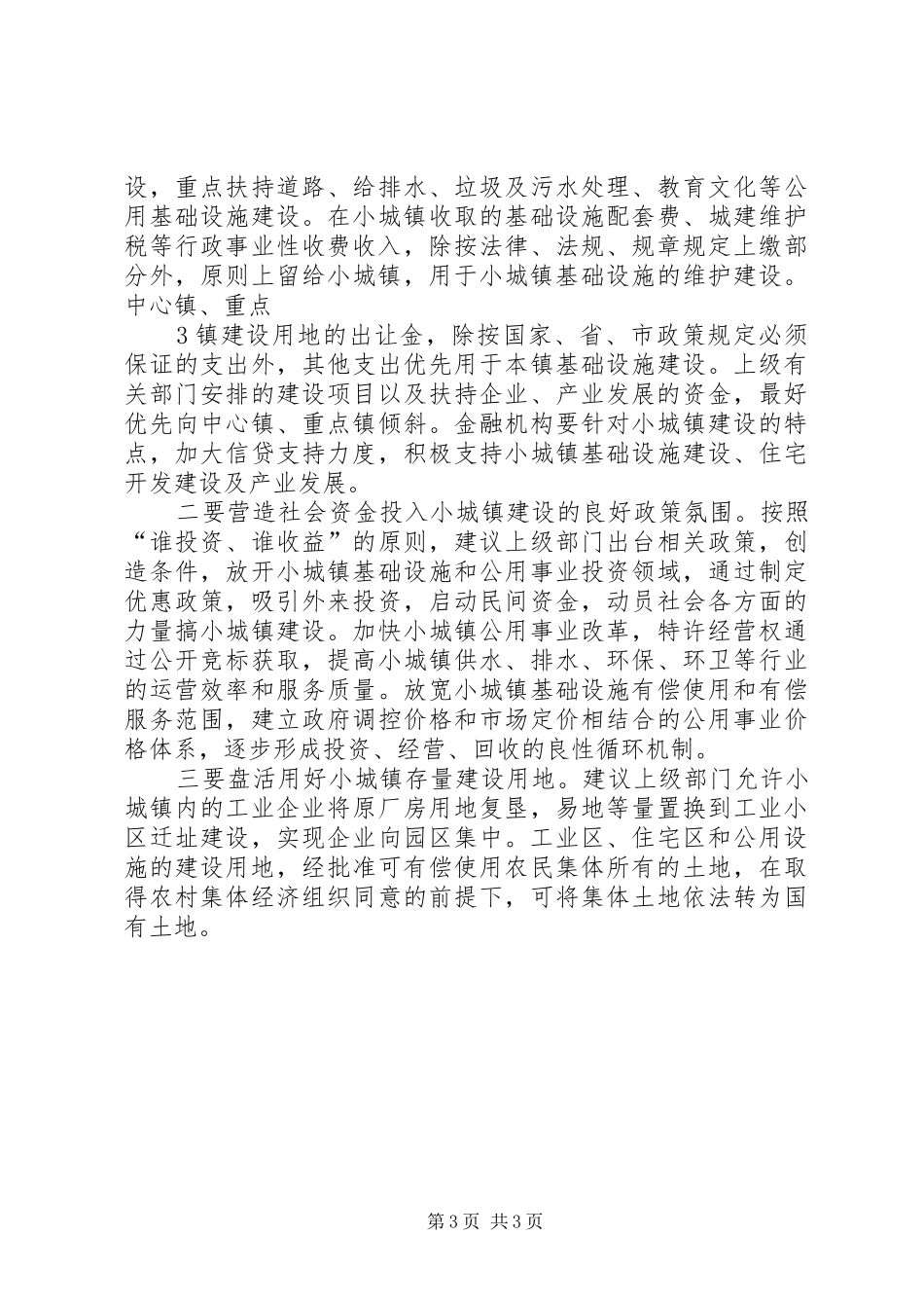 小城镇建设工作座谈会发言提纲材料_第3页