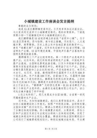 小城镇建设工作座谈会发言提纲材料