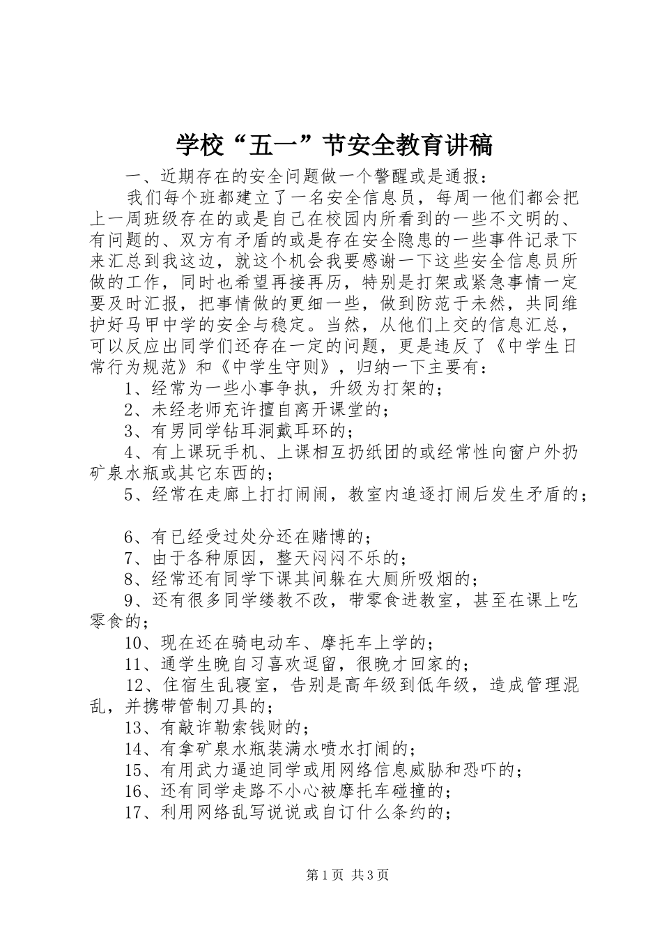 学校“五一”节安全教育演讲稿_第1页