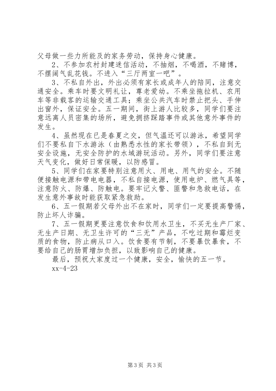 学校“五一”节安全教育演讲稿_第3页