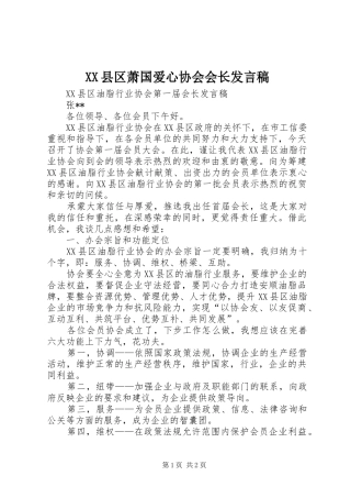 XX县区萧国爱心协会会长发言稿范文