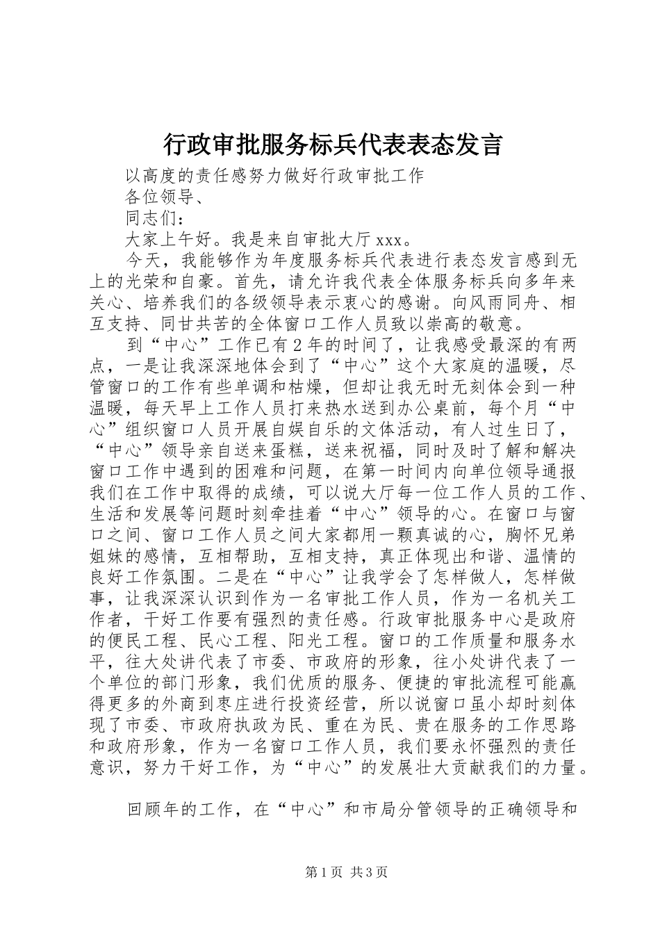 行政审批服务标兵代表表态发言稿_第1页
