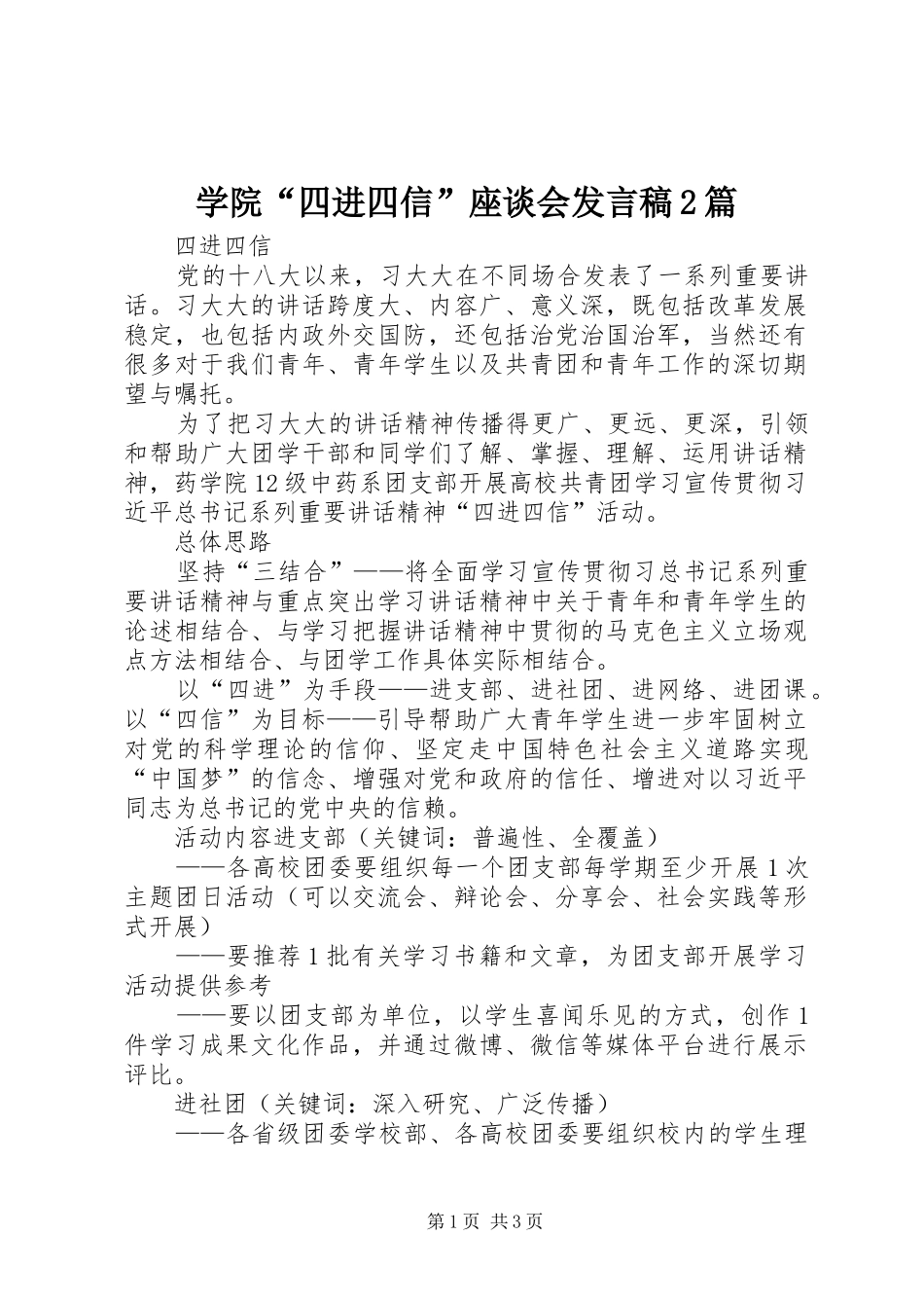 学院“四进四信”座谈会发言2篇(2)_第1页