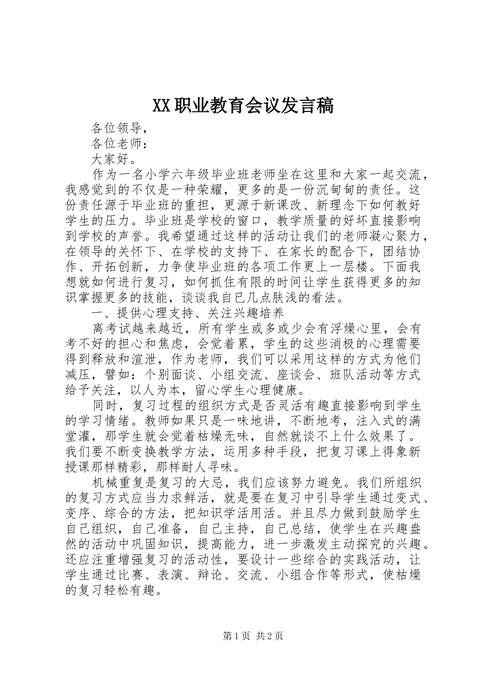 XX职业教育会议发言_第1页