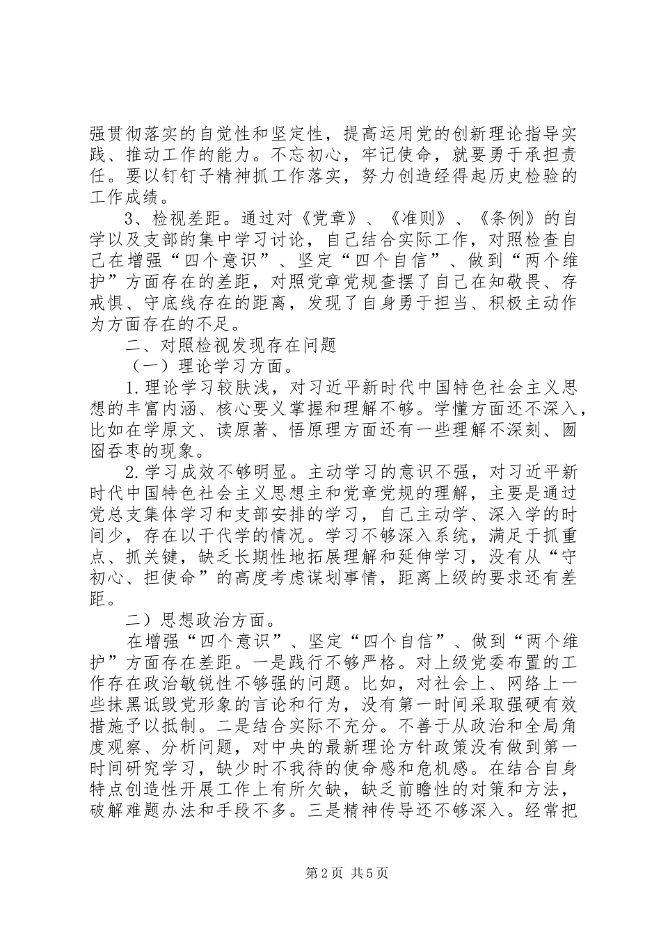 XX年主题教育对照检查发言提纲材料_第2页