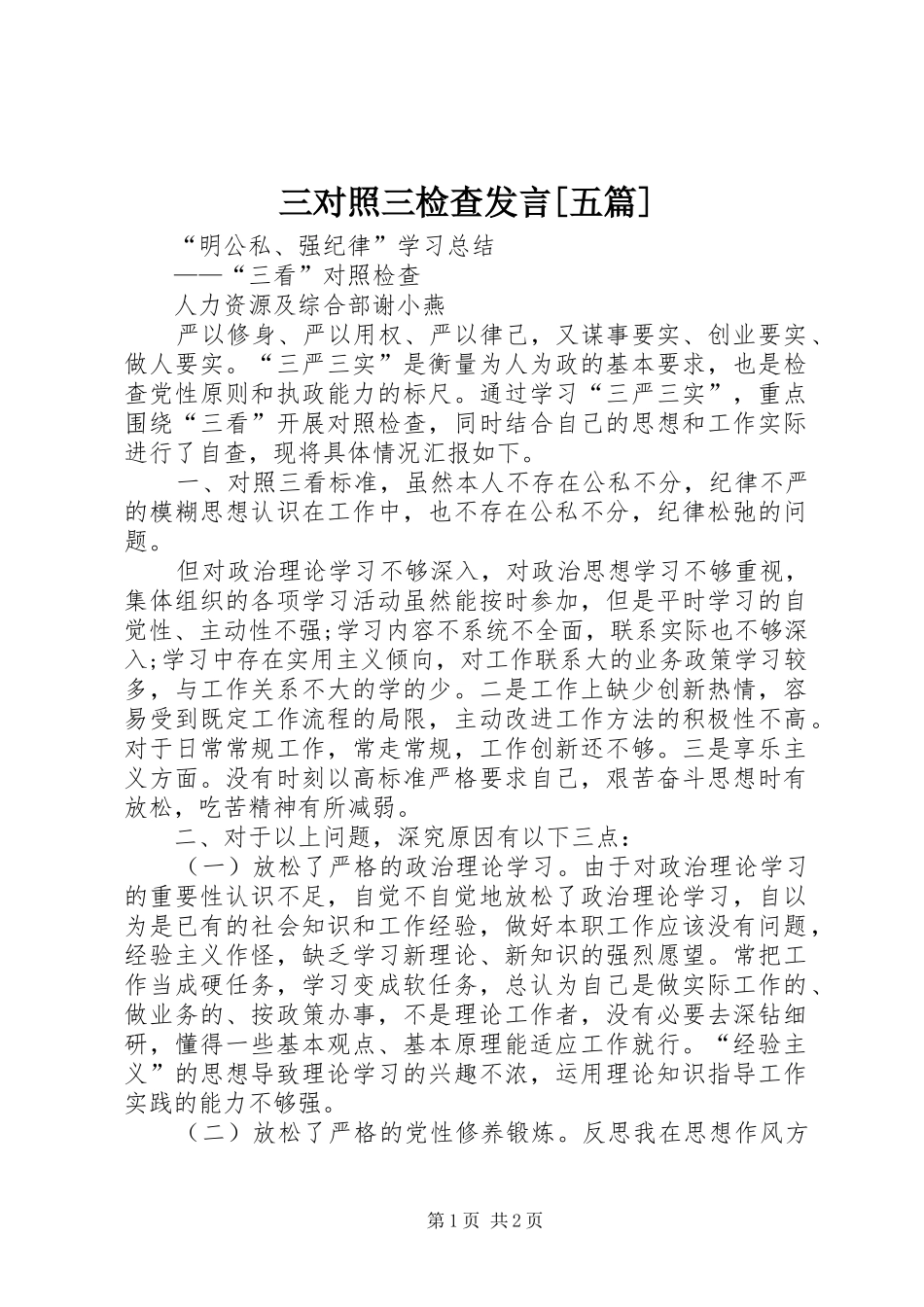三对照三检查发言稿[五篇]_第1页