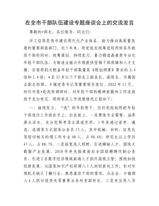 在全市干部队伍建设专题座谈会上的交流发言