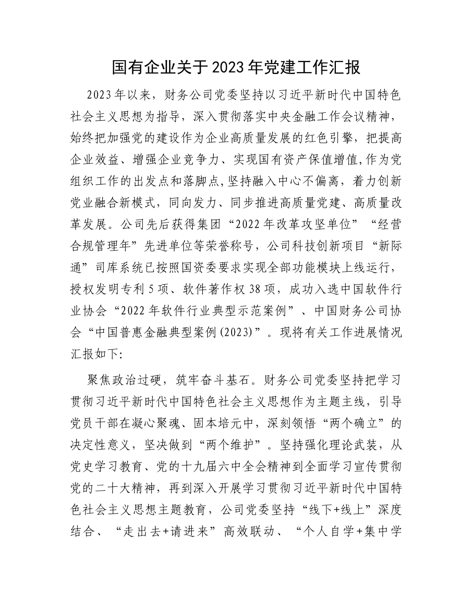 国有企业关于2023年党建工作汇报_第1页