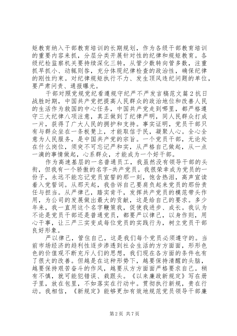 严格遵守党章党规党纪【干部对照党规党纪看遵规守纪严不严发言范文】_第2页