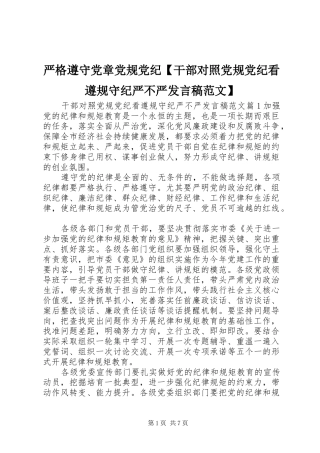 严格遵守党章党规党纪【干部对照党规党纪看遵规守纪严不严发言范文】