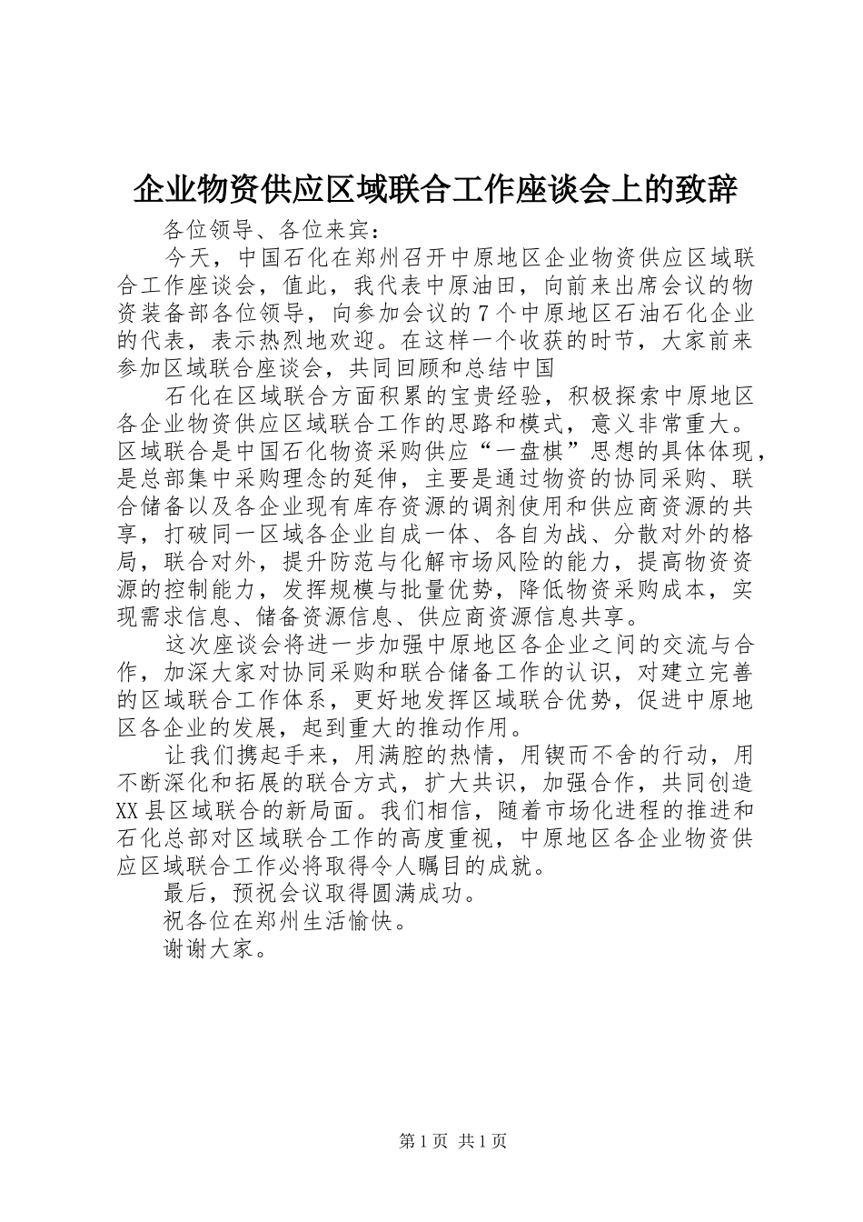 企业物资供应区域联合工作座谈会上的演讲致辞词_第1页