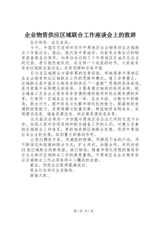 企业物资供应区域联合工作座谈会上的演讲致辞词