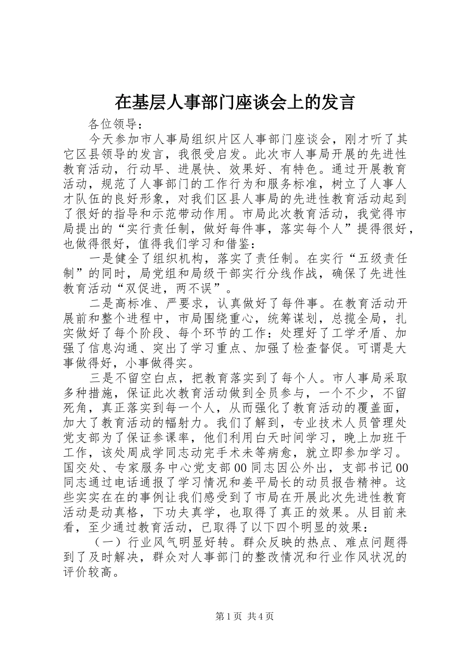 在基层人事部门座谈会上的发言稿_第1页