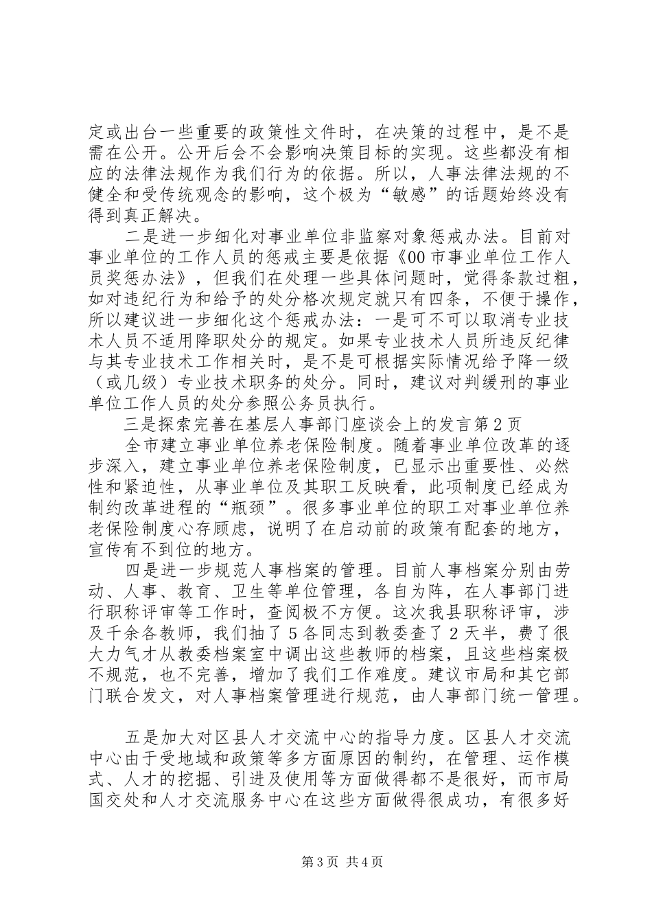 在基层人事部门座谈会上的发言稿_第3页