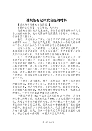 讲规矩有纪律发言提纲材料材料