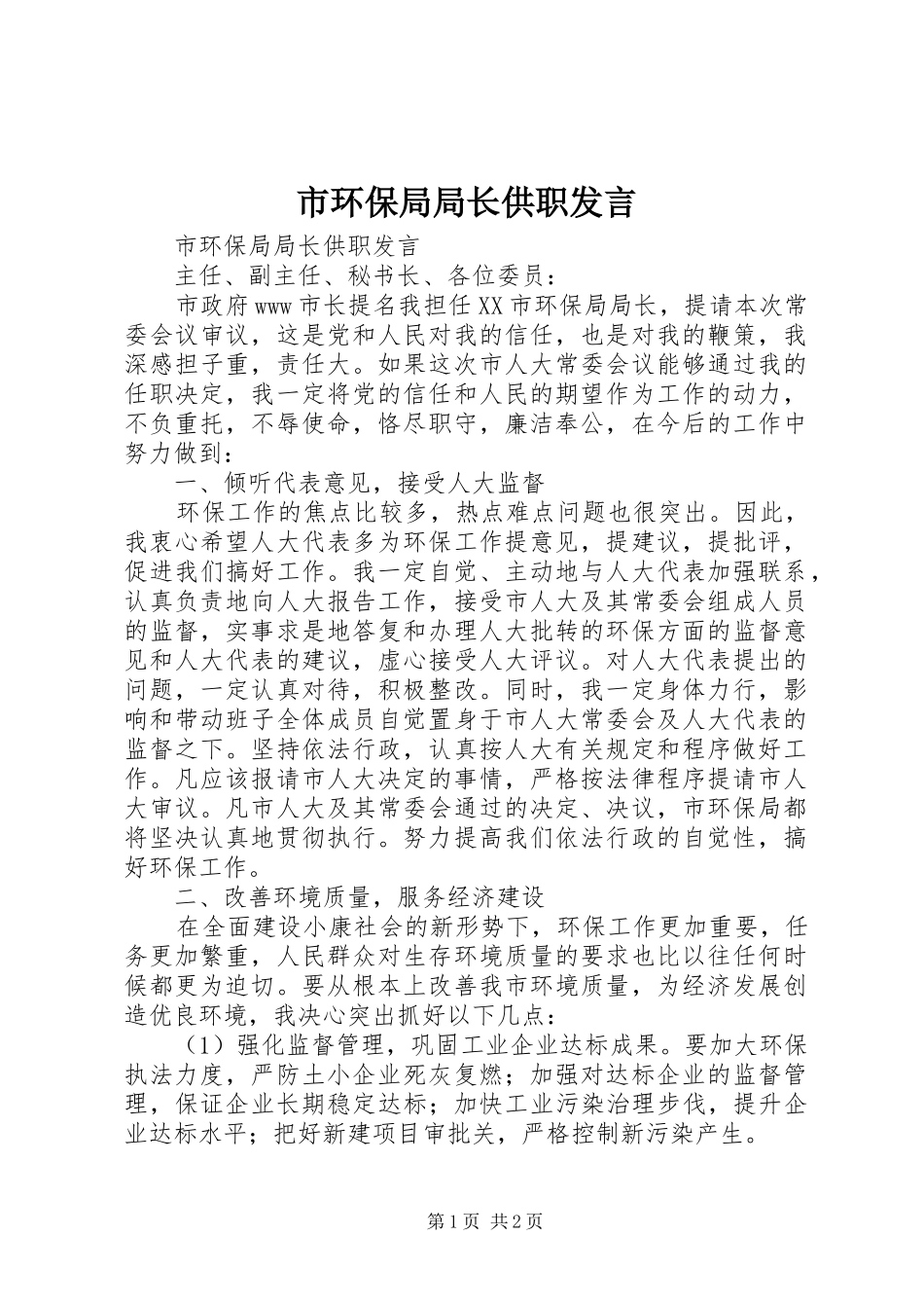 市环保局局长供职发言材料_第1页