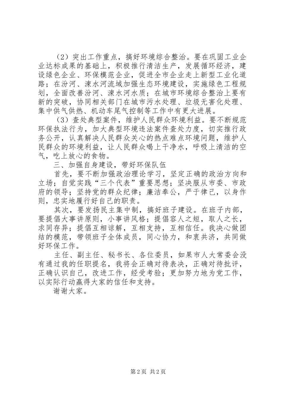 市环保局局长供职发言材料_第2页