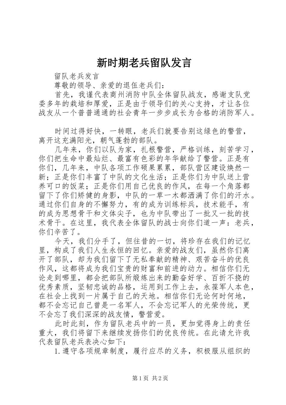 新时期老兵留队发言稿_第1页