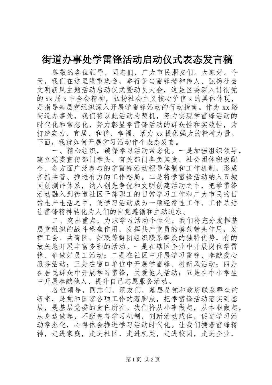 街道办事处学雷锋活动启动仪式表态发言_第1页