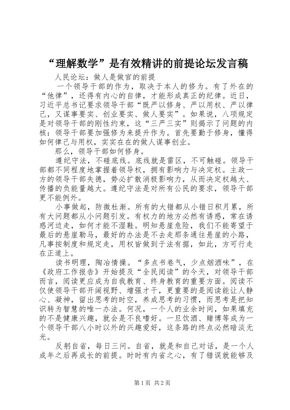 “理解数学”是有效精讲的前提论坛发言_第1页