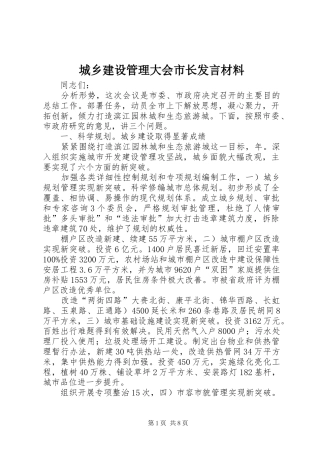 城乡建设管理大会市长发言材料提纲