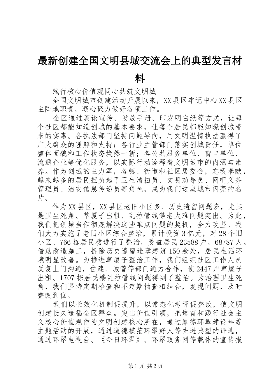 最新创建全国文明县城交流会上的典型发言材料提纲_第1页