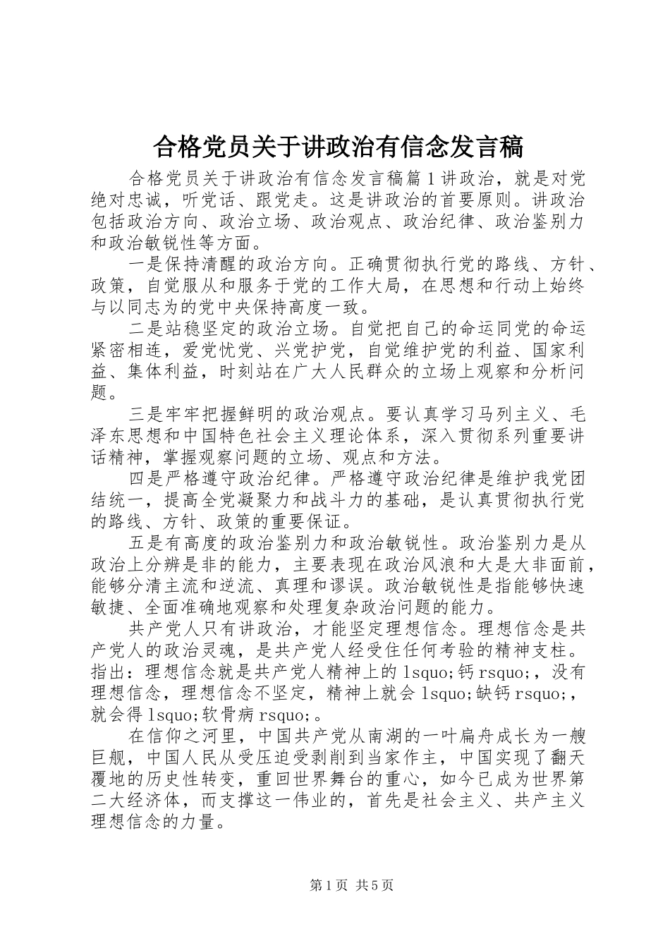 合格党员关于讲政治有信念发言_第1页