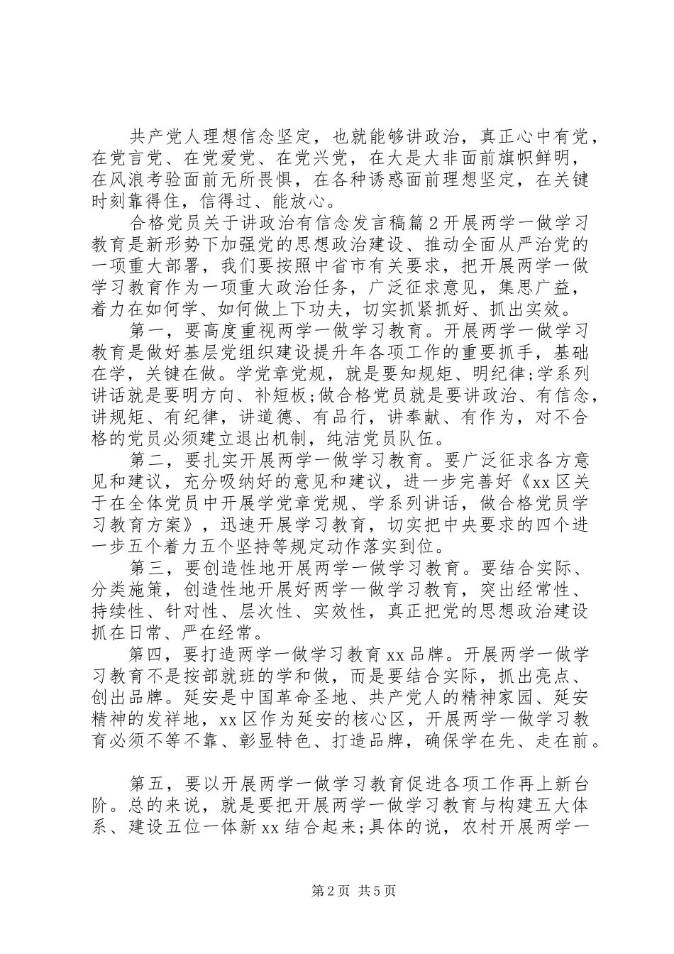 合格党员关于讲政治有信念发言_第2页