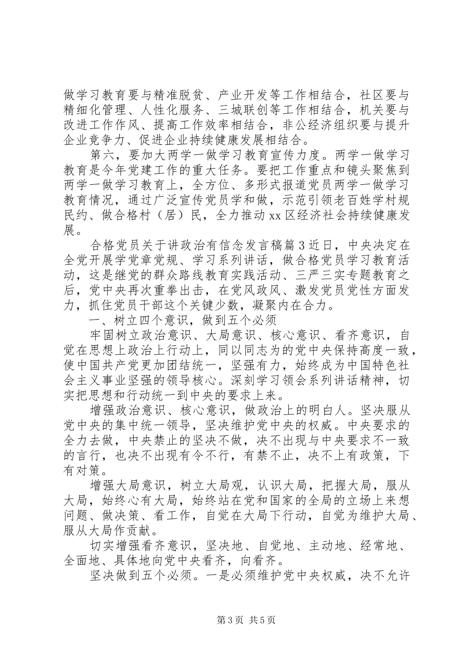 合格党员关于讲政治有信念发言_第3页
