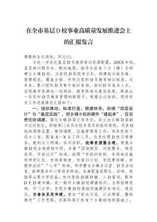 在全市基层党校事业高质量发展推进会上的汇报发言