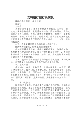 竞聘银行副行长演说稿)