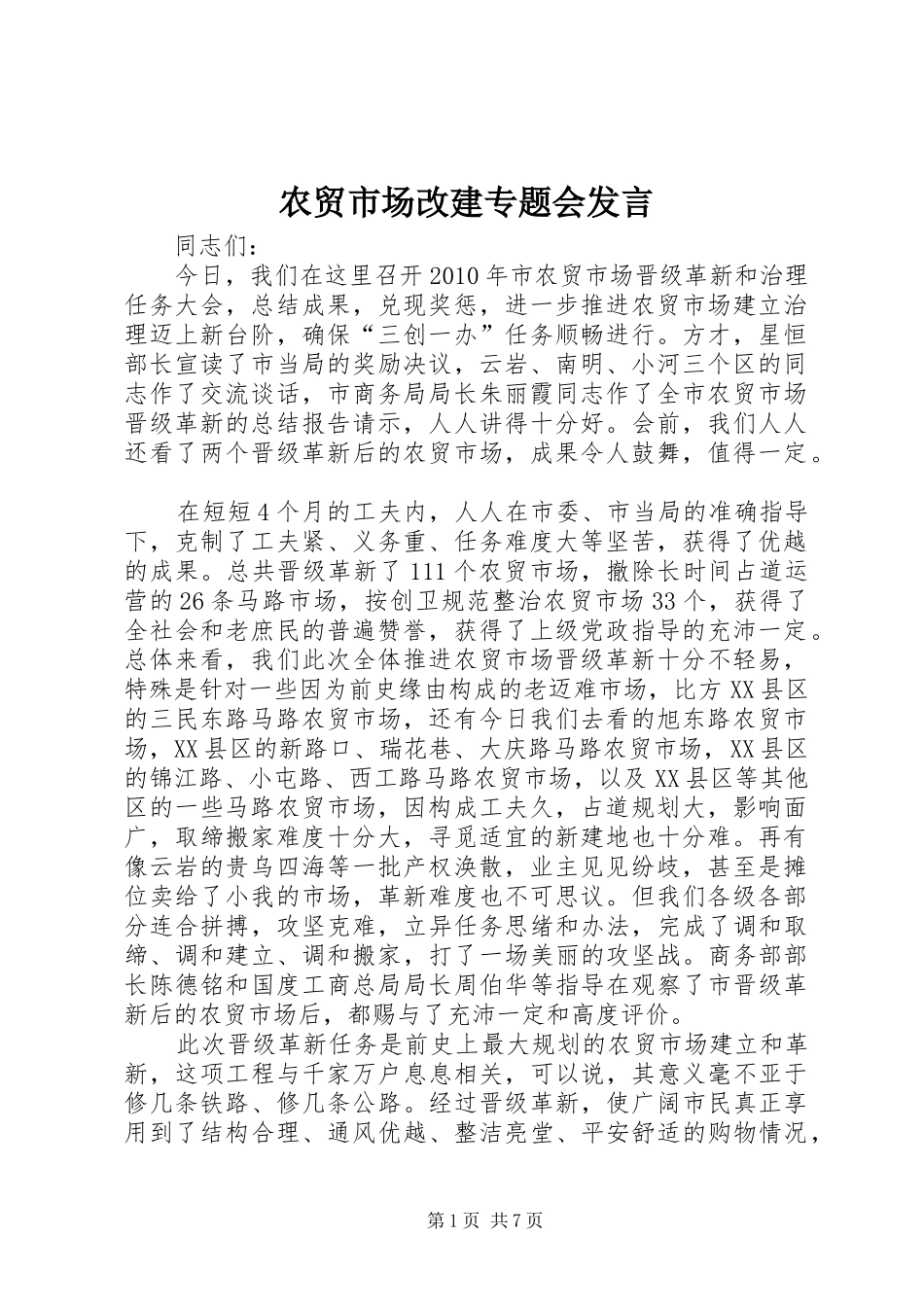农贸市场改建专题会发言稿_第1页