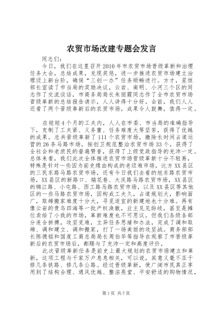 农贸市场改建专题会发言稿
