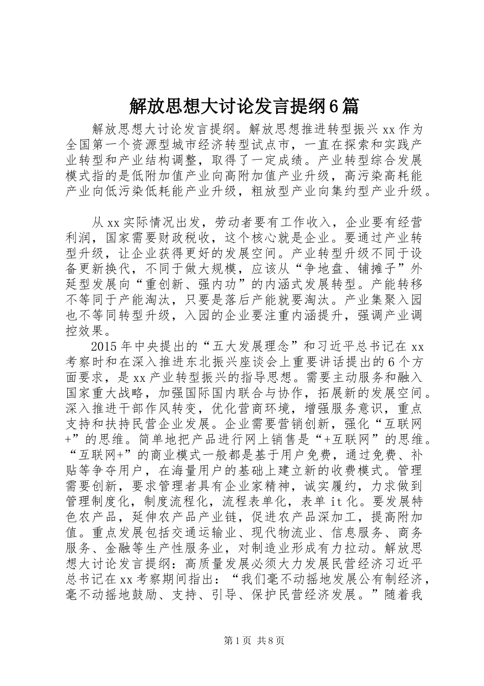 解放思想大讨论发言材料6篇_第1页