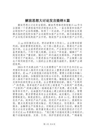 解放思想大讨论发言材料6篇