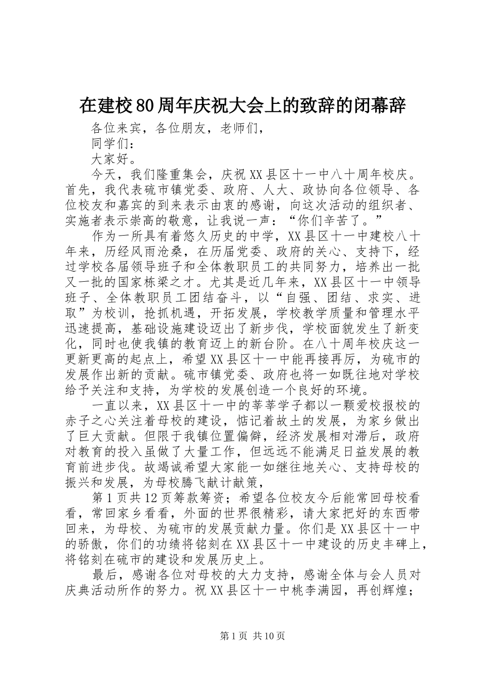 在建校80周年庆祝大会上的演讲致辞的闭幕辞_第1页