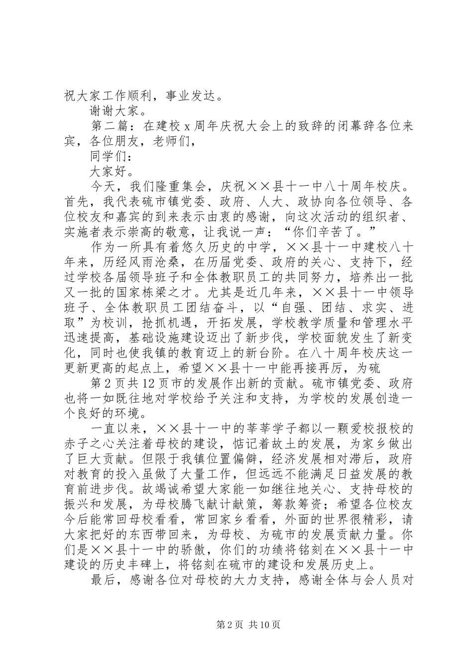 在建校80周年庆祝大会上的演讲致辞的闭幕辞_第2页