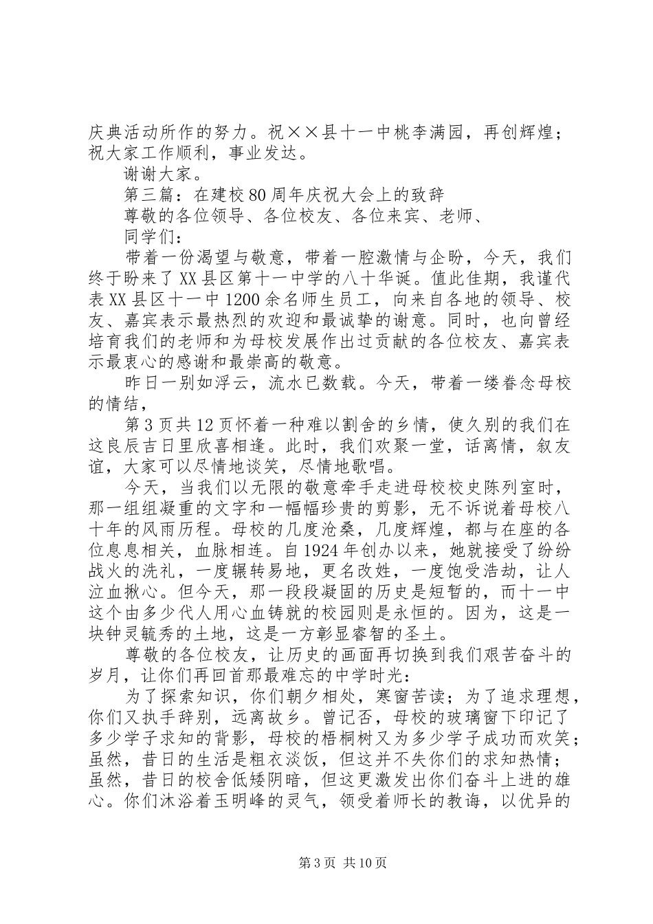在建校80周年庆祝大会上的演讲致辞的闭幕辞_第3页