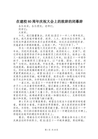 在建校80周年庆祝大会上的演讲致辞的闭幕辞