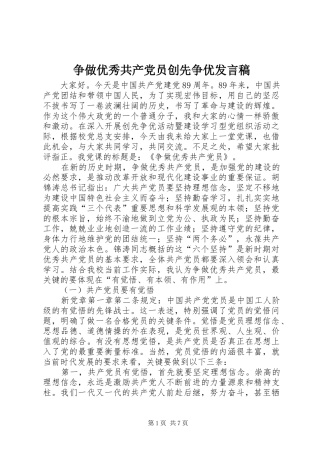 争做优秀共产党员创先争优发言