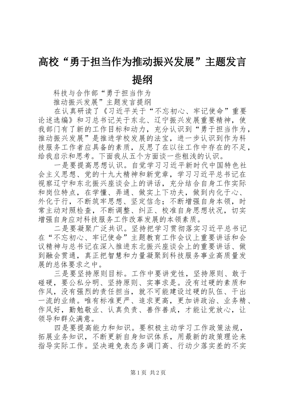 高校“勇于担当作为推动振兴发展”主题发言提纲材料_第1页