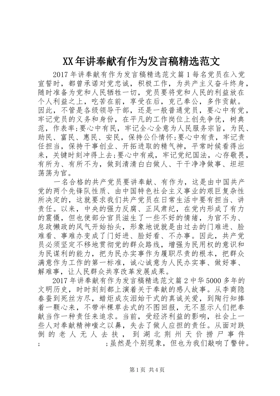 XX年讲奉献有作为发言精选范文_第1页